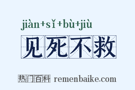 见死不救是什么意思的图片